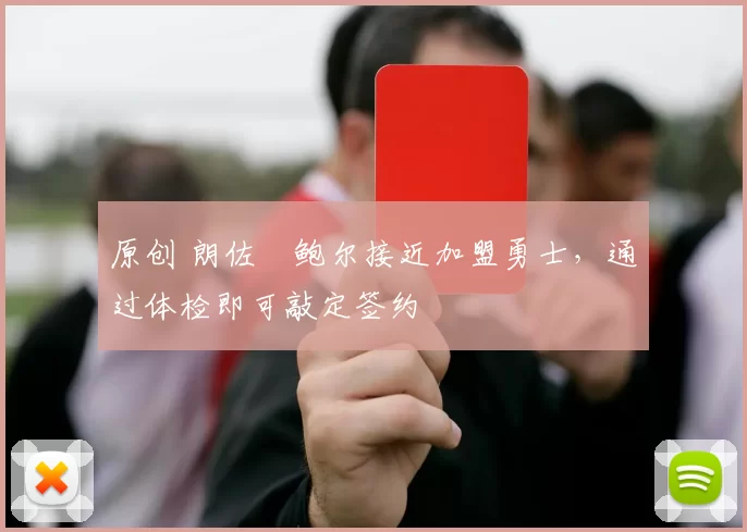 原创 朗佐・鲍尔接近加盟勇士，通过体检即可敲定签约