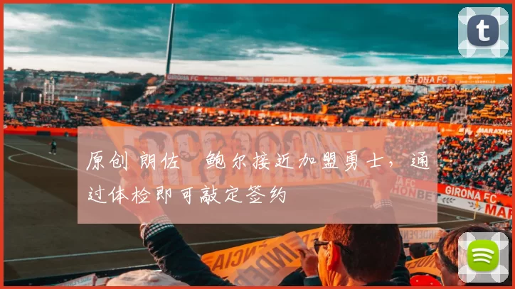 原创 朗佐・鲍尔接近加盟勇士，通过体检即可敲定签约