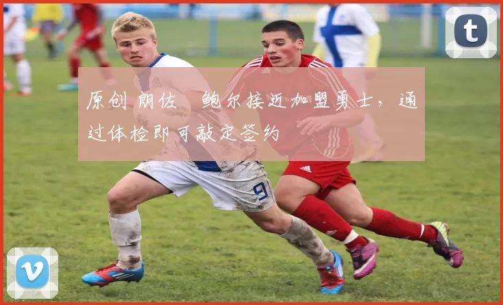 原创 朗佐・鲍尔接近加盟勇士,通过体检即可敲定签约