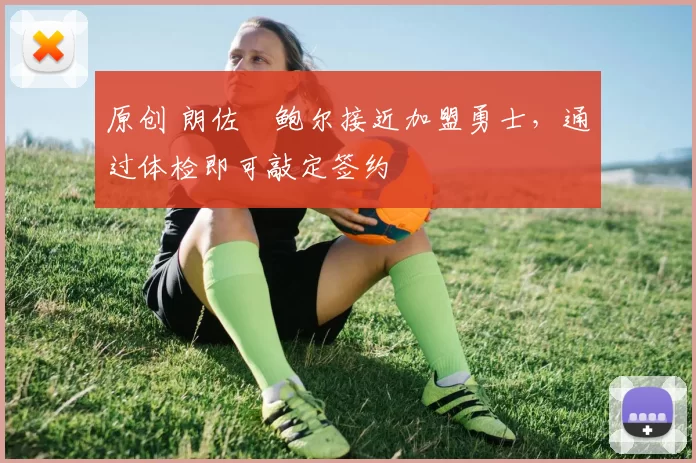 原创 朗佐・鲍尔接近加盟勇士，通过体检即可敲定签约