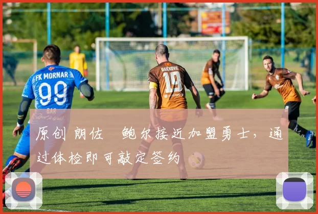 原创 朗佐・鲍尔接近加盟勇士，通过体检即可敲定签约