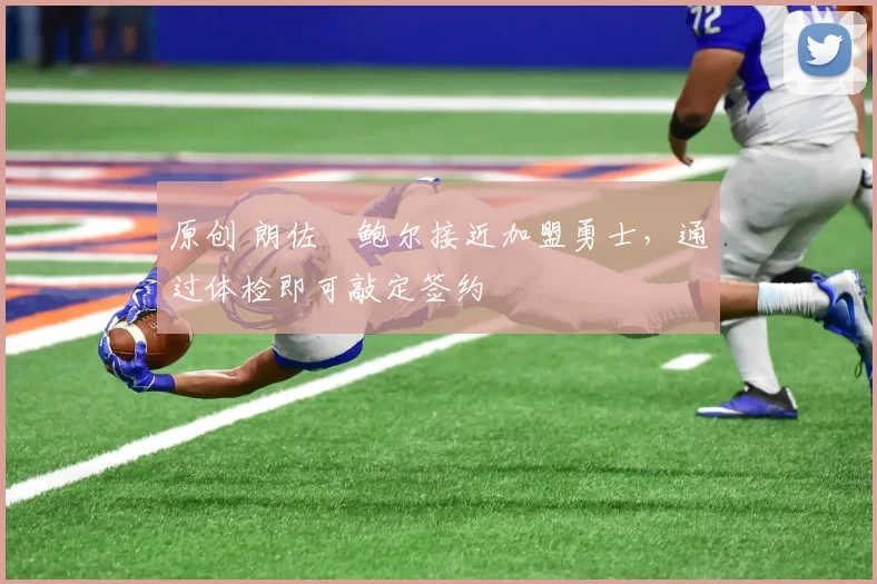 原创 朗佐・鲍尔接近加盟勇士，通过体检即可敲定签约