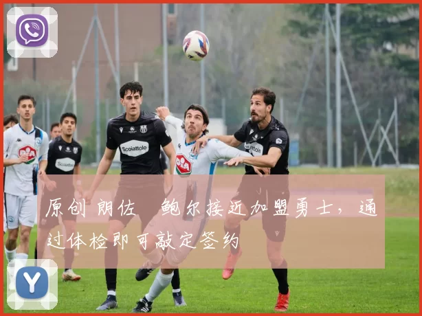 原创 朗佐・鲍尔接近加盟勇士，通过体检即可敲定签约