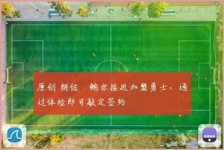 原创 朗佐・鲍尔接近加盟勇士，通过体检即可敲定签约