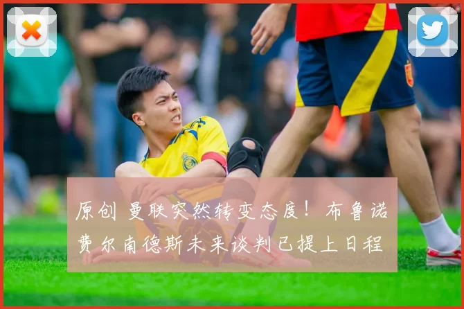 原创 曼联突然转变态度！布鲁诺・费尔南德斯未来谈判已提上日程