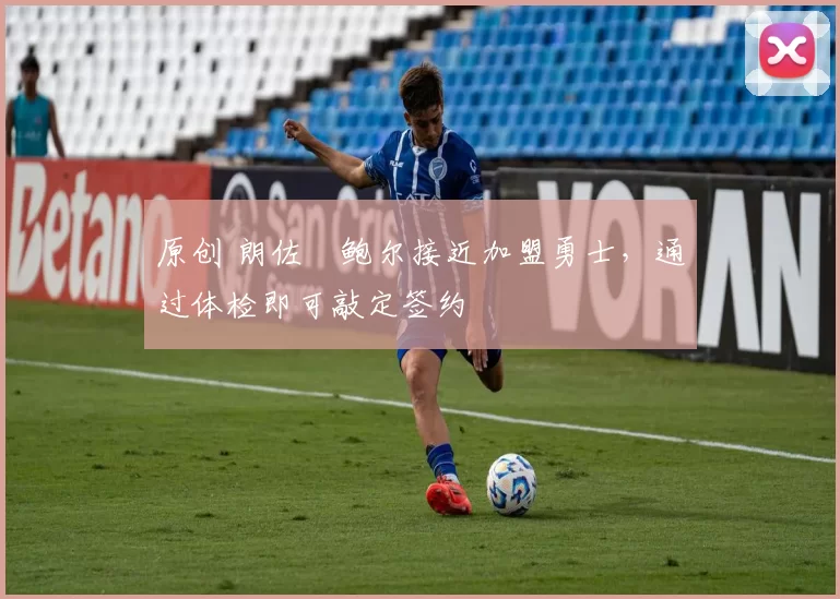 原创 朗佐・鲍尔接近加盟勇士，通过体检即可敲定签约
