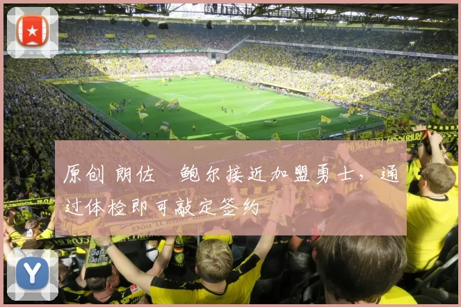 原创 朗佐・鲍尔接近加盟勇士，通过体检即可敲定签约