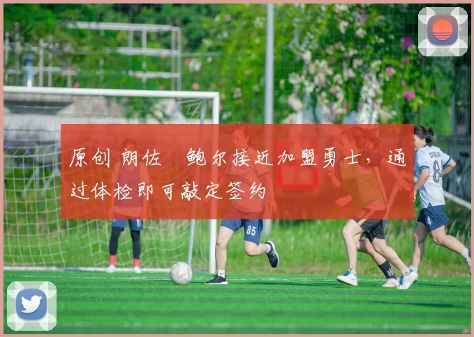 原创 朗佐・鲍尔接近加盟勇士，通过体检即可敲定签约