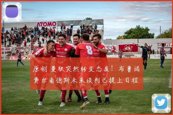 原创 曼联突然转变态度！布鲁诺・费尔南德斯未来谈判已提上日程