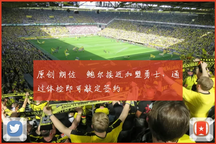 原创 朗佐・鲍尔接近加盟勇士，通过体检即可敲定签约