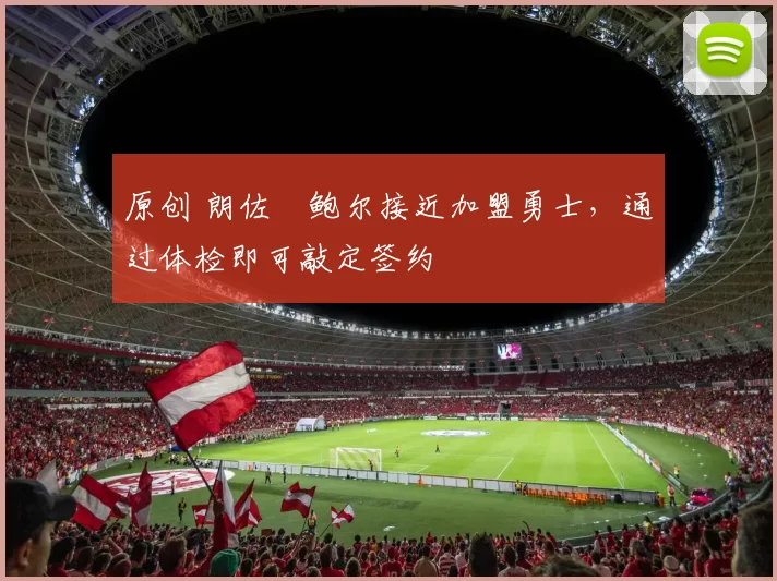 原创 朗佐・鲍尔接近加盟勇士，通过体检即可敲定签约