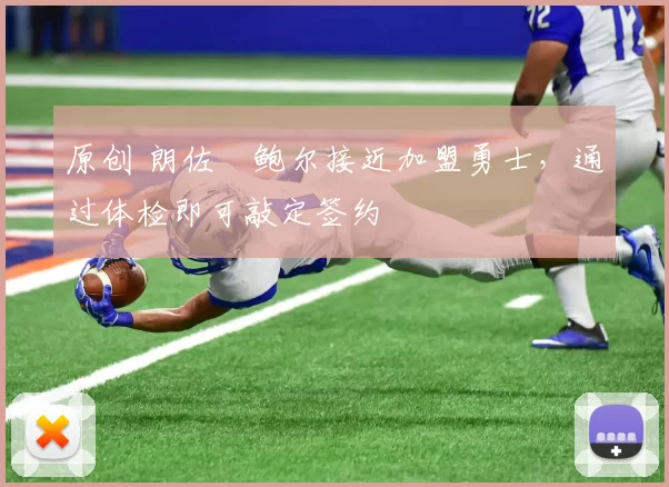 原创 朗佐・鲍尔接近加盟勇士，通过体检即可敲定签约