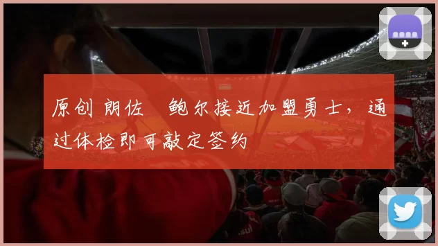 原创 朗佐・鲍尔接近加盟勇士，通过体检即可敲定签约