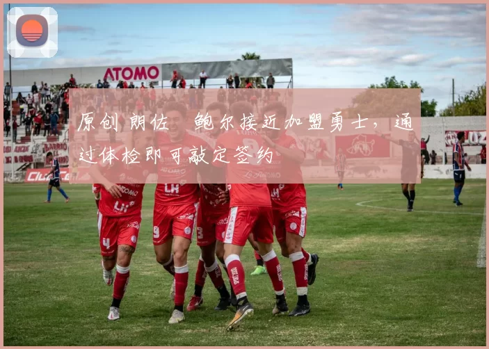 原创 朗佐・鲍尔接近加盟勇士，通过体检即可敲定签约