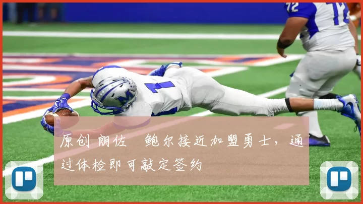 原创 朗佐・鲍尔接近加盟勇士，通过体检即可敲定签约