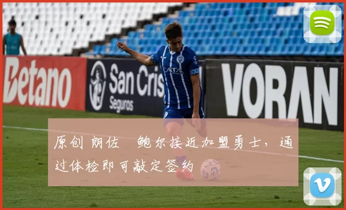 原创 朗佐・鲍尔接近加盟勇士，通过体检即可敲定签约