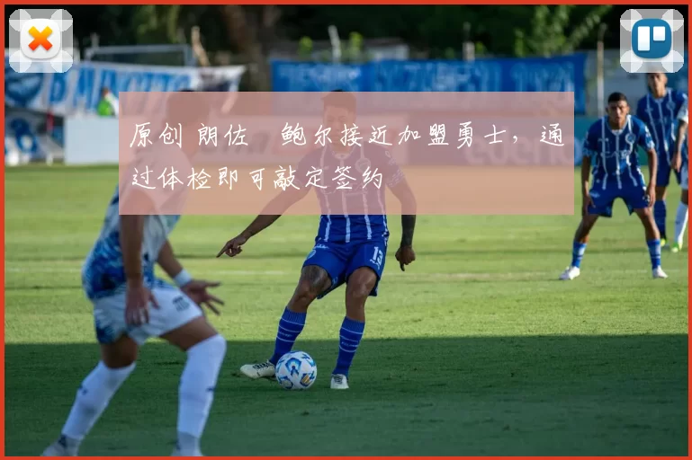 原创 朗佐・鲍尔接近加盟勇士，通过体检即可敲定签约