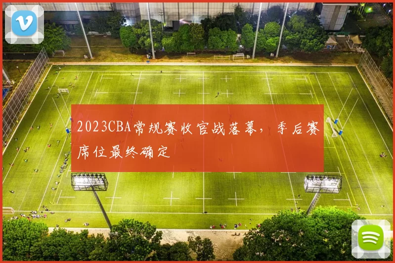 2023CBA常规赛收官战落幕，季后赛席位最终确定