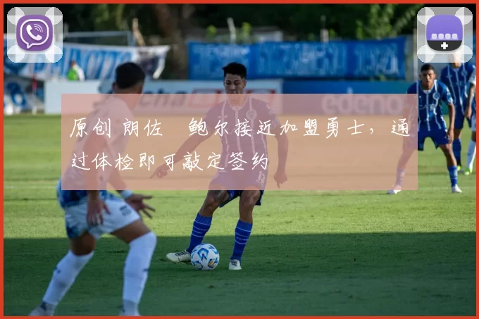 原创 朗佐・鲍尔接近加盟勇士，通过体检即可敲定签约