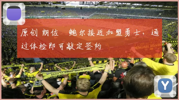 原创 朗佐・鲍尔接近加盟勇士，通过体检即可敲定签约