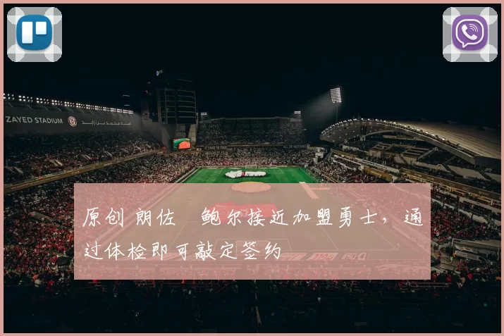 原创 朗佐・鲍尔接近加盟勇士，通过体检即可敲定签约