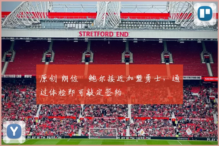 原创 朗佐・鲍尔接近加盟勇士，通过体检即可敲定签约