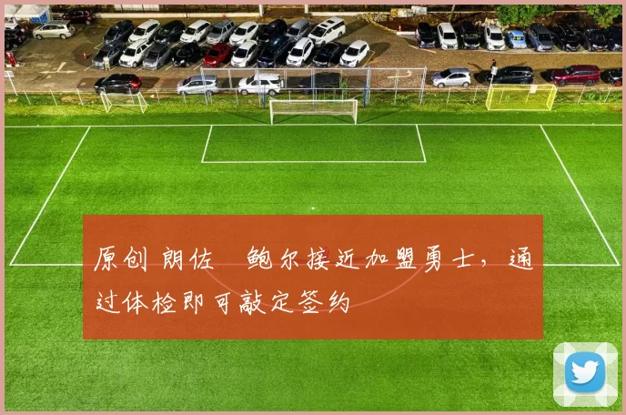 原创 朗佐・鲍尔接近加盟勇士，通过体检即可敲定签约