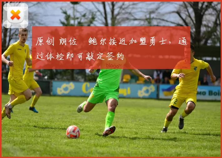 原创 朗佐・鲍尔接近加盟勇士，通过体检即可敲定签约