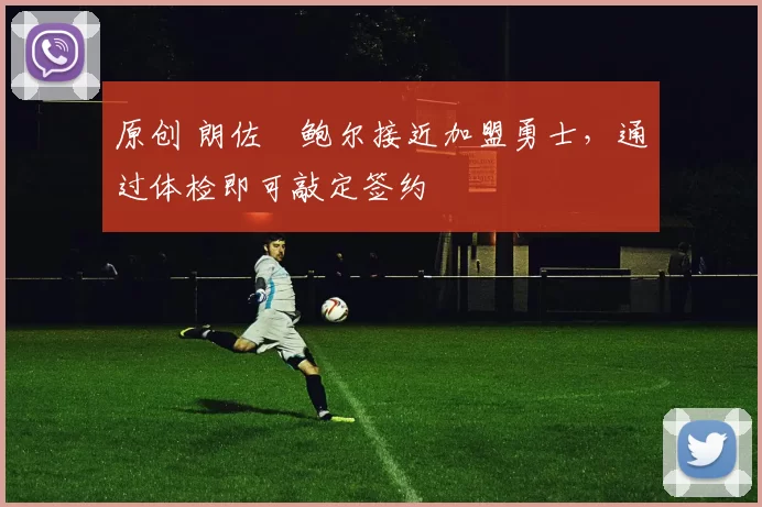 原创 朗佐・鲍尔接近加盟勇士，通过体检即可敲定签约