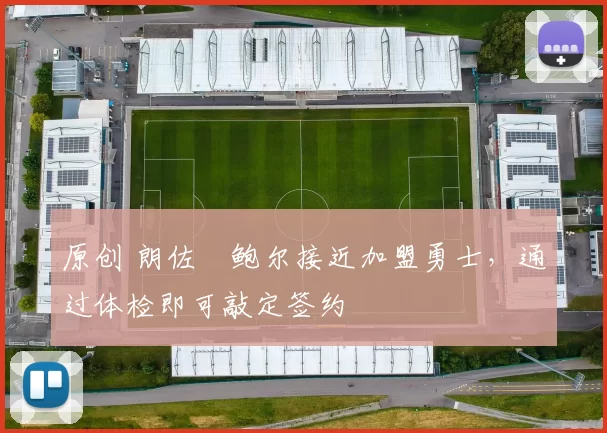 原创 朗佐・鲍尔接近加盟勇士，通过体检即可敲定签约