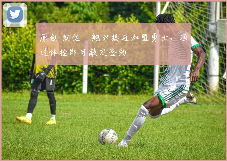 原创 朗佐・鲍尔接近加盟勇士，通过体检即可敲定签约