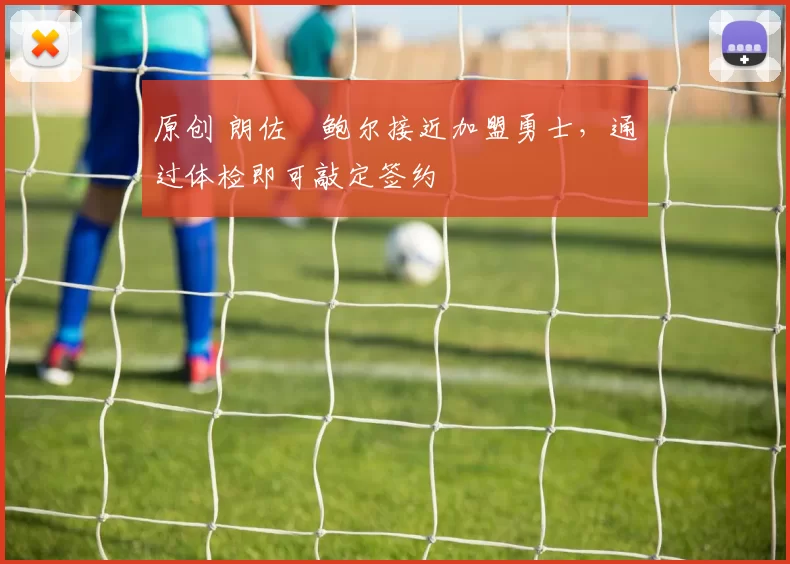 原创 朗佐・鲍尔接近加盟勇士，通过体检即可敲定签约