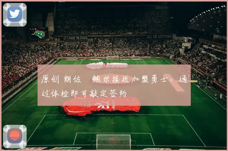 原创 朗佐・鲍尔接近加盟勇士，通过体检即可敲定签约