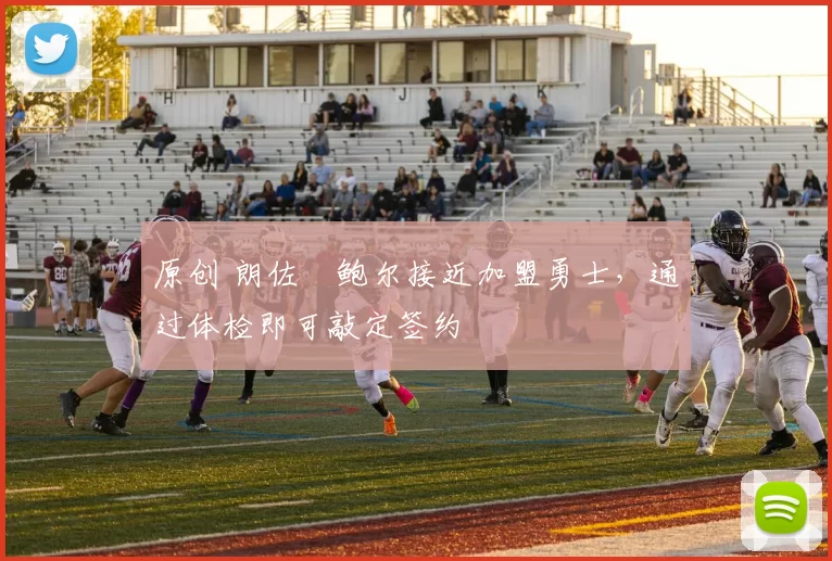 原创 朗佐・鲍尔接近加盟勇士，通过体检即可敲定签约