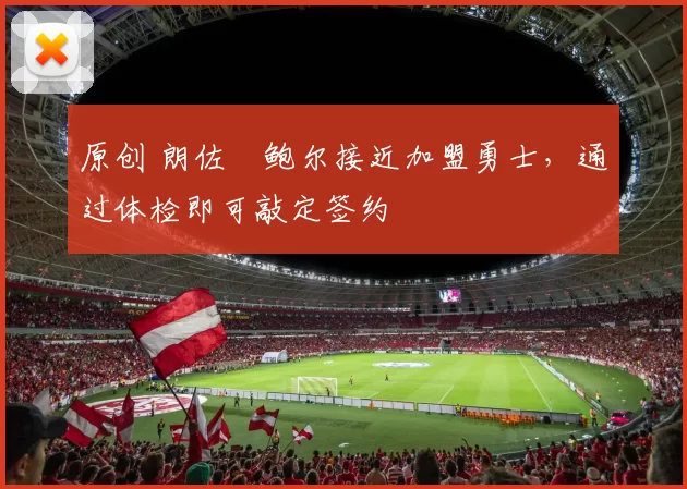 原创 朗佐・鲍尔接近加盟勇士，通过体检即可敲定签约