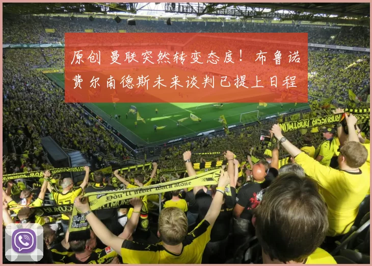 原创 曼联突然转变态度！布鲁诺・费尔南德斯未来谈判已提上日程