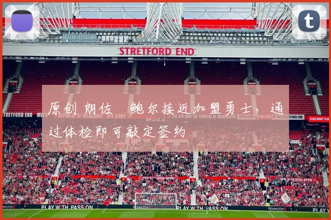 原创 朗佐・鲍尔接近加盟勇士，通过体检即可敲定签约