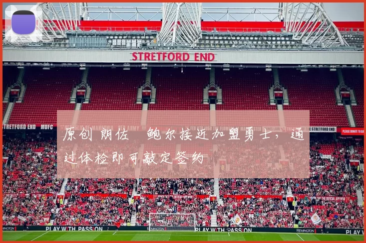 原创 朗佐・鲍尔接近加盟勇士，通过体检即可敲定签约