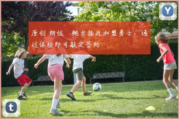 原创 朗佐・鲍尔接近加盟勇士，通过体检即可敲定签约