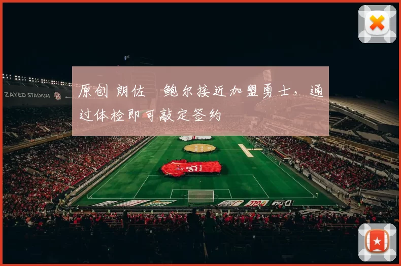 原创 朗佐・鲍尔接近加盟勇士，通过体检即可敲定签约