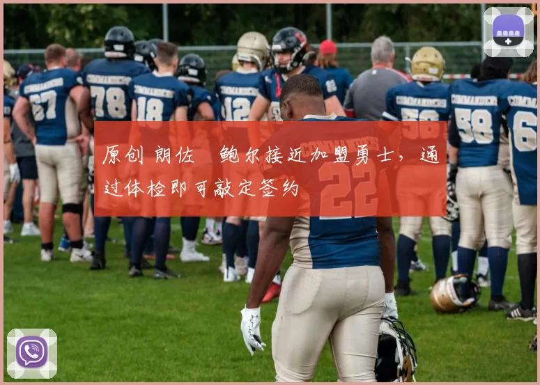 原创 朗佐・鲍尔接近加盟勇士，通过体检即可敲定签约