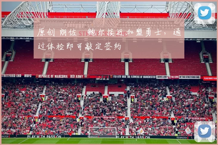 原创 朗佐・鲍尔接近加盟勇士，通过体检即可敲定签约