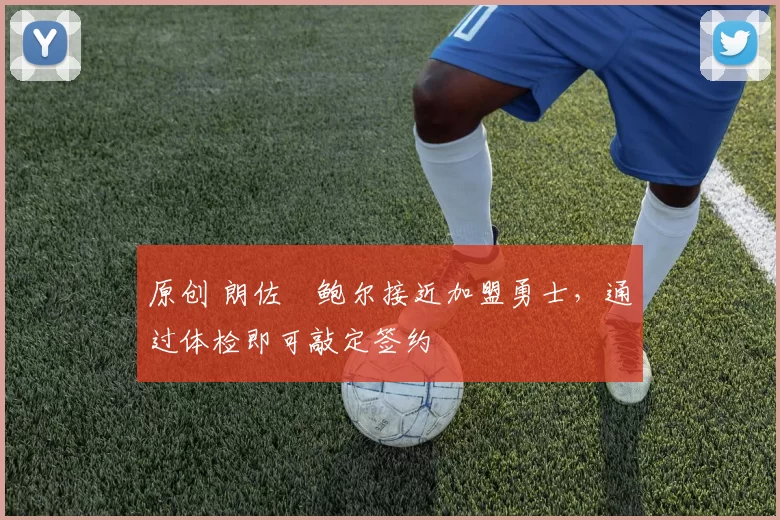 原创 朗佐・鲍尔接近加盟勇士，通过体检即可敲定签约