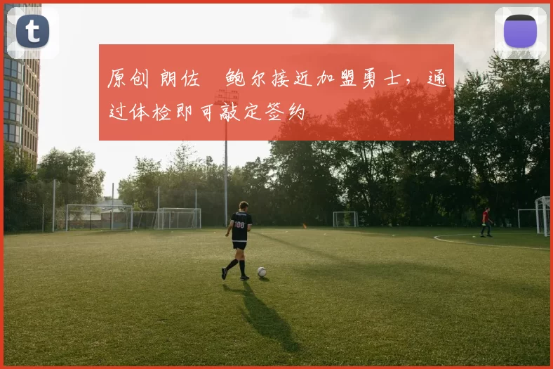 原创 朗佐・鲍尔接近加盟勇士,通过体检即可敲定签约