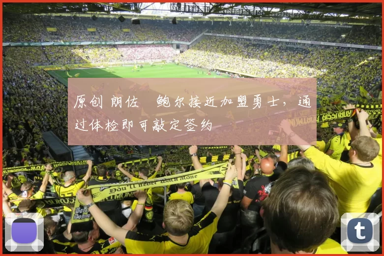 原创 朗佐・鲍尔接近加盟勇士，通过体检即可敲定签约