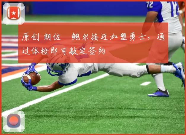 原创 朗佐・鲍尔接近加盟勇士，通过体检即可敲定签约