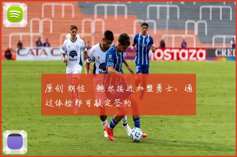 原创 朗佐・鲍尔接近加盟勇士，通过体检即可敲定签约