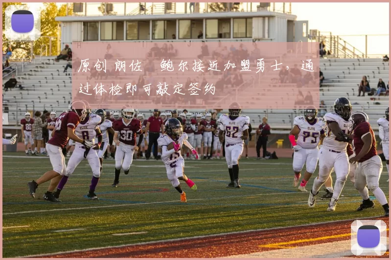 原创 朗佐・鲍尔接近加盟勇士，通过体检即可敲定签约