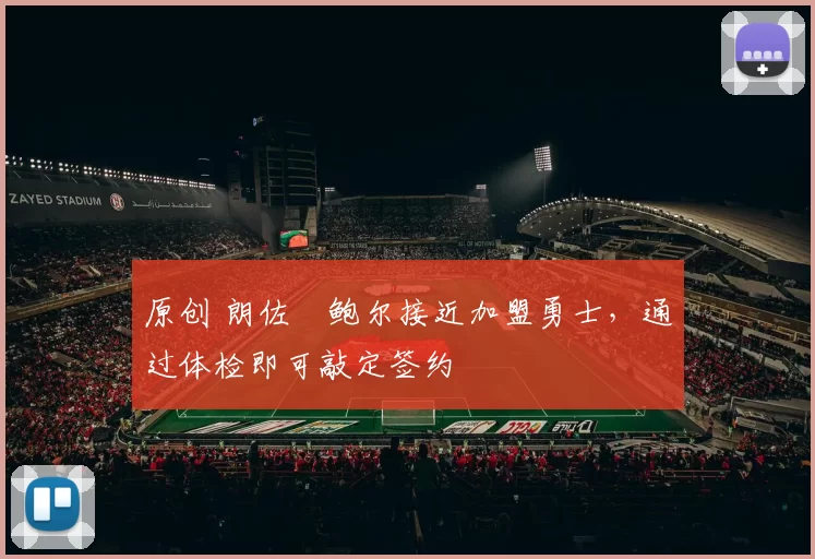 原创 朗佐・鲍尔接近加盟勇士，通过体检即可敲定签约