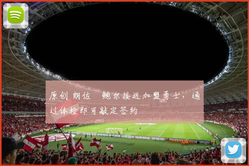 原创 朗佐・鲍尔接近加盟勇士，通过体检即可敲定签约